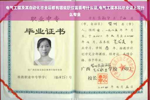 电气工程及其自动化毕业后都有哪些职位需要考什么证,电气工程本科毕业证上写什么专业