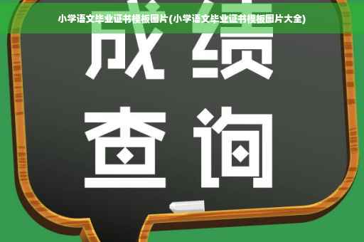 小学语文毕业证书模板图片(小学语文毕业证书模板图片大全)