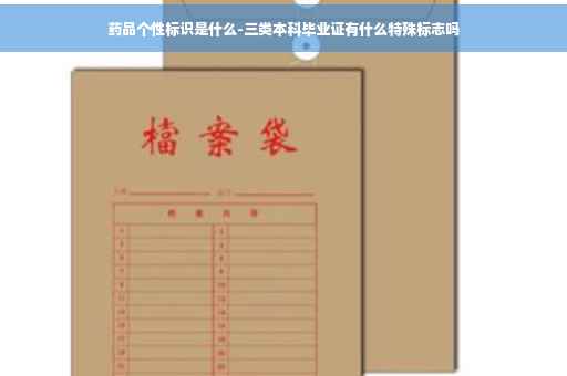 药品个性标识是什么-三类本科毕业证有什么特殊标志吗