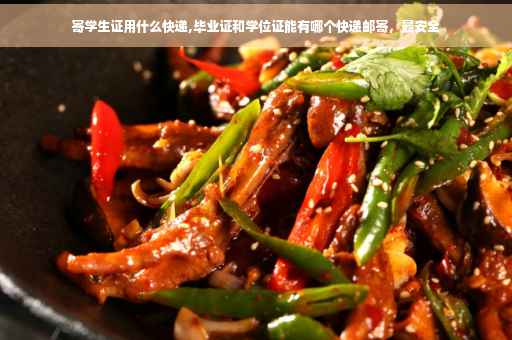 寄学生证用什么快递,毕业证和学位证能有哪个快递邮寄，最安全