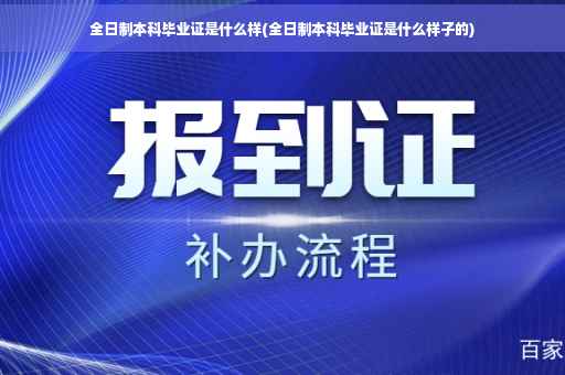 全日制本科毕业证是什么样(全日制本科毕业证是什么样子的)