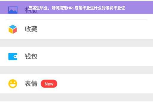 应届生毕业，如何搞定HR-应届毕业生什么时候发毕业证