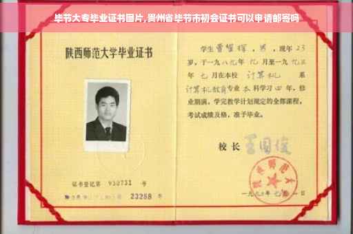 毕节大专毕业证书图片,贵州省毕节市初会证书可以申请邮寄吗