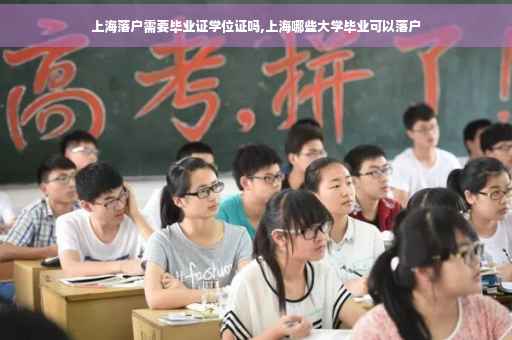 上海落户需要毕业证学位证吗,上海哪些大学毕业可以落户