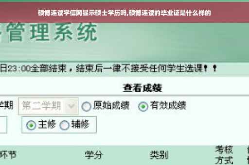 硕博连读学信网显示硕士学历吗,硕博连读的毕业证是什么样的