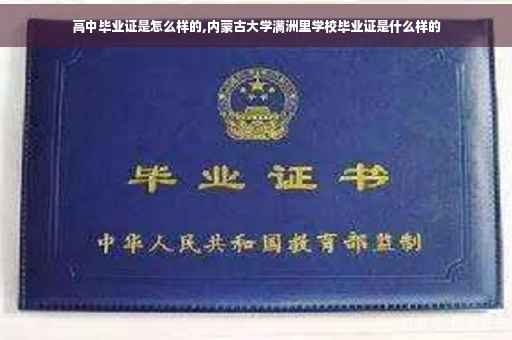 高中毕业证是怎么样的,内蒙古大学满洲里学校毕业证是什么样的