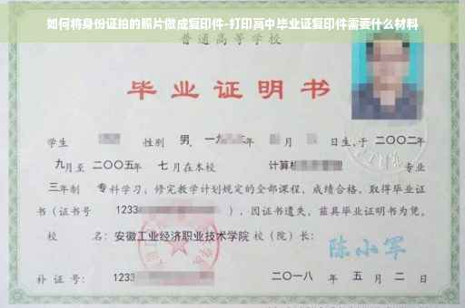 如何将身份证拍的照片做成复印件-打印高中毕业证复印件需要什么材料