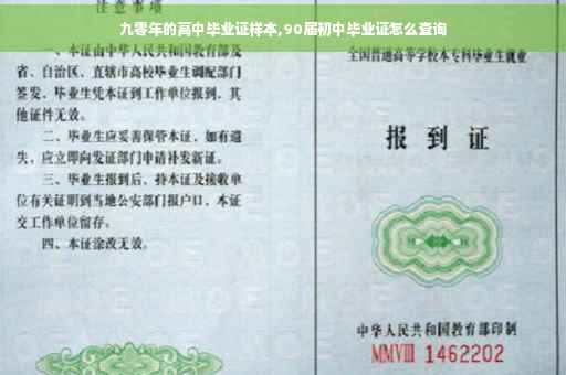 九零年的高中毕业证样本,90届初中毕业证怎么查询
