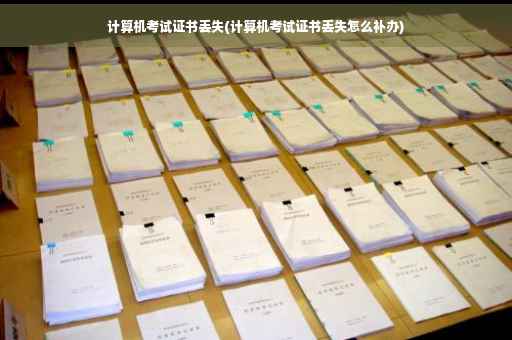 计算机考试证书丢失(计算机考试证书丢失怎么补办)
