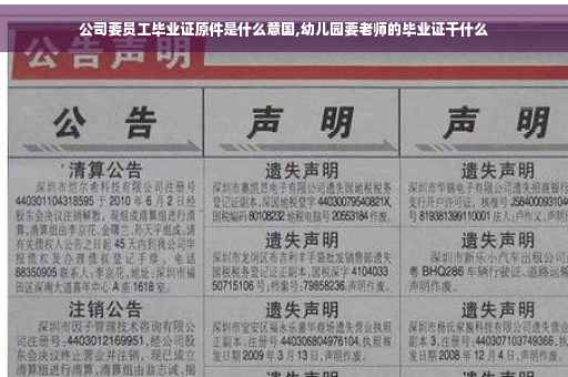 公司要员工毕业证原件是什么意国,幼儿园要老师的毕业证干什么