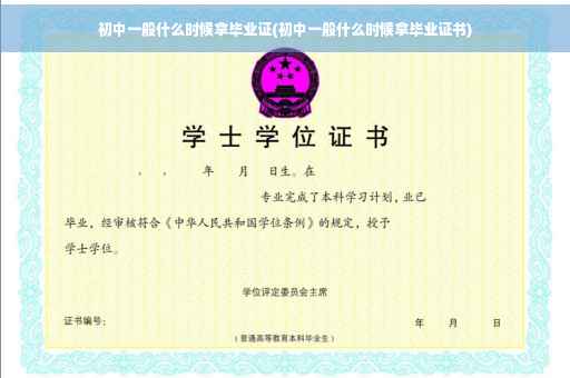 初中一般什么时候拿毕业证(初中一般什么时候拿毕业证书)