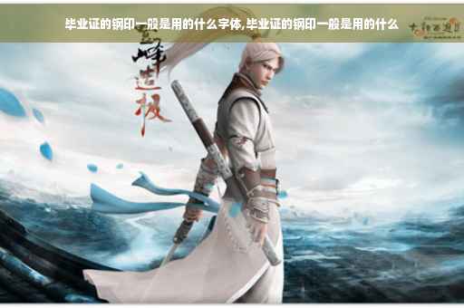毕业证的钢印一般是用的什么字体,毕业证的钢印一般是用的什么