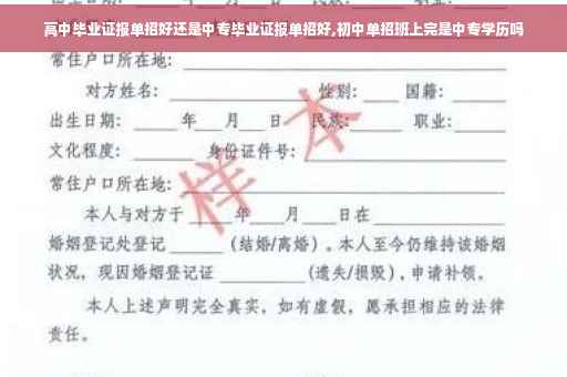 高中毕业证报单招好还是中专毕业证报单招好,初中单招班上完是中专学历吗