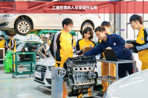 ,工商管理类人毕业证什么样