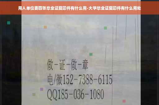 用人单位要四张毕业证复印件有什么用-大学毕业证复印件有什么用处
