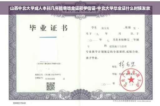 山西中北大学成人本科几年能拿毕业证和学位证-中北大学毕业证什么时候发放