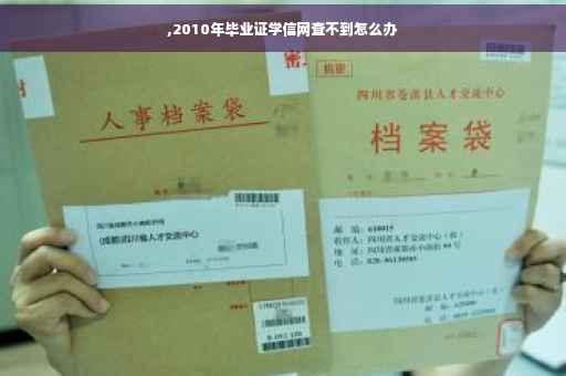 ,2010年毕业证学信网查不到怎么办