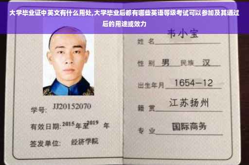 大学毕业证中英文有什么用处,大学毕业后都有哪些英语等级考试可以参加及其通过后的用途或效力