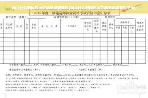 截止什么时间的高中毕业证能查到(截止什么时间的高中毕业证能查到学历)