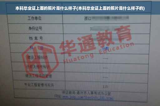 本科毕业证上面的照片是什么样子(本科毕业证上面的照片是什么样子的)