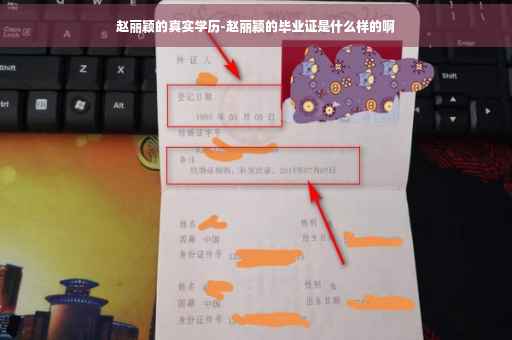 赵丽颖的真实学历-赵丽颖的毕业证是什么样的啊