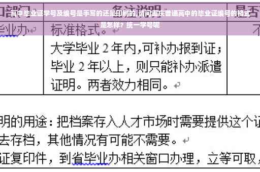 高中毕业证学号及编号是手写的还是印刷的,请问重庆普通高中的毕业证编号的格式是怎样？统一学号呢