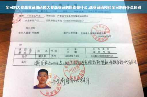 全日制大专毕业证和函授大专毕业证的区别是什么,毕业证函授和全日制有什么区别