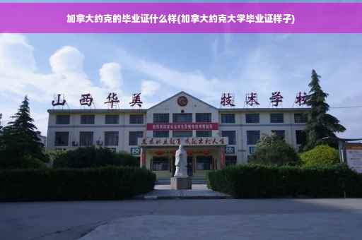 加拿大约克的毕业证什么样(加拿大约克大学毕业证样子)