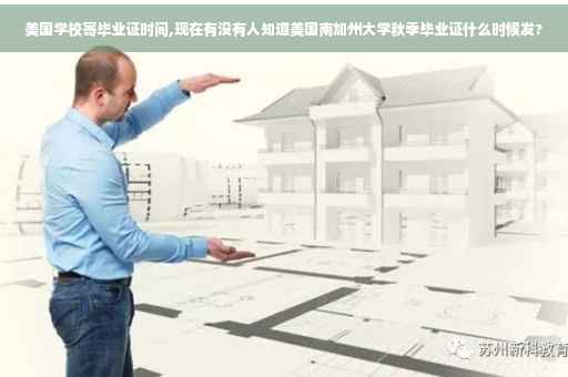 美国学校寄毕业证时间,现在有没有人知道美国南加州大学秋季毕业证什么时候发?