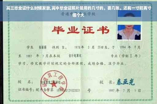高三毕业证什么时候发放,高中毕业证照片是用的几寸的。要几张。还有一寸和两寸哪个大
