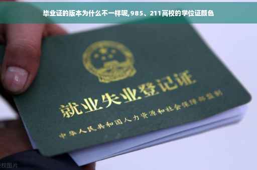 毕业证的版本为什么不一样呢,985、211高校的学位证颜色