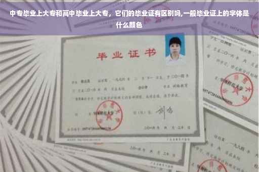 中专毕业上大专和高中毕业上大专，它们的毕业证有区别吗,一般毕业证上的字体是什么颜色
