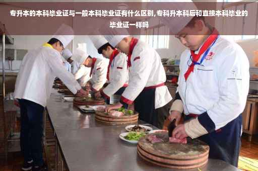 专升本的本科毕业证与一般本科毕业证有什么区别,专科升本科后和直接本科毕业的毕业证一样吗