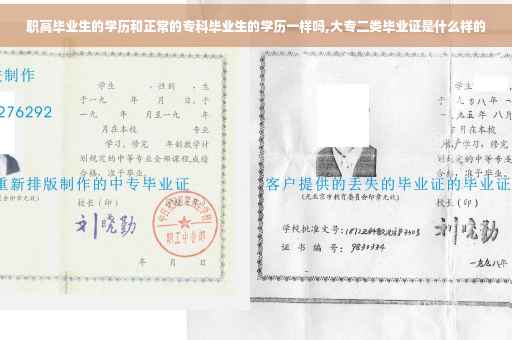 职高毕业生的学历和正常的专科毕业生的学历一样吗,大专二类毕业证是什么样的