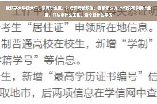 我孩子大学读六年，没有毕业证，补考清考被取消，我该怎么办,本科没有拿到毕业证，能从事什么工作，这个算什么学历