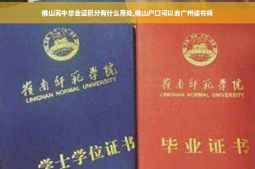佛山高中毕业证积分有什么用处,佛山户口可以去广州读书吗