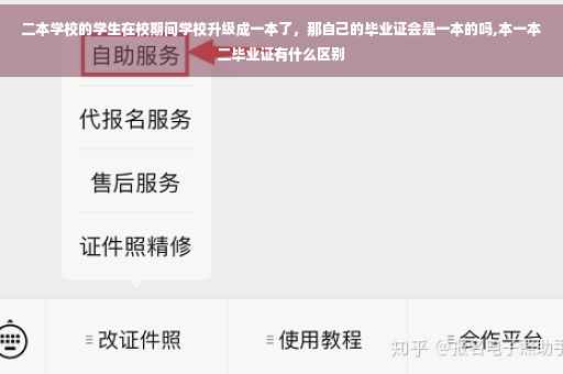 二本学校的学生在校期间学校升级成一本了，那自己的毕业证会是一本的吗,本一本二毕业证有什么区别