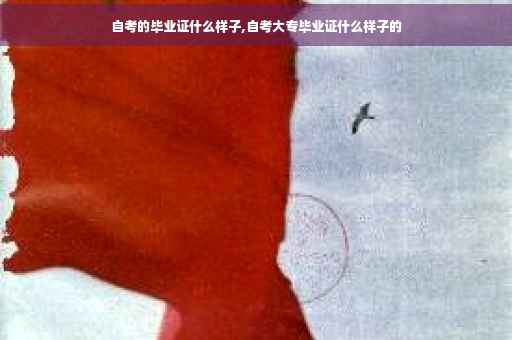 自考的毕业证什么样子,自考大专毕业证什么样子的