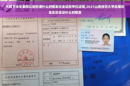 大四下半年重修以前的课什么时候发毕业证和学位证呢,2021山西师范大学应届毕业生毕业证什么时候发
