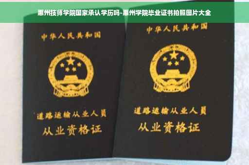 惠州技师学院国家承认学历吗-惠州学院毕业证书拍照图片大全