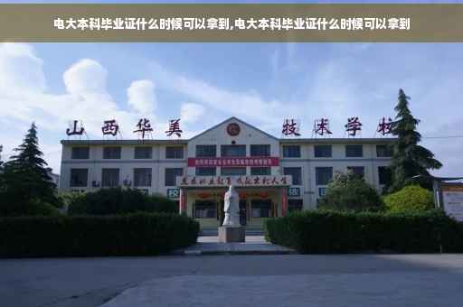 电大本科毕业证什么时候可以拿到,电大本科毕业证什么时候可以拿到