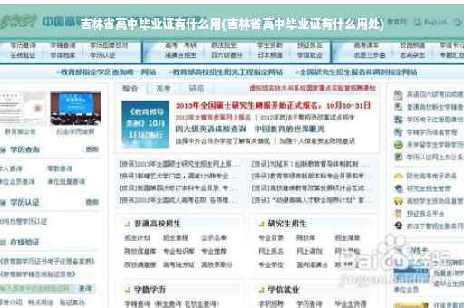 吉林省高中毕业证有什么用(吉林省高中毕业证有什么用处)