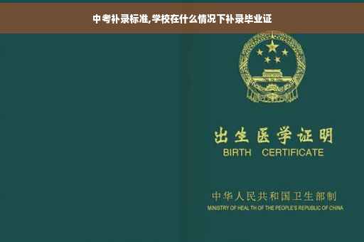 中考补录标准,学校在什么情况下补录毕业证