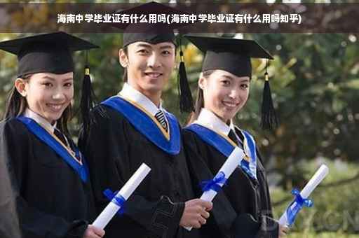 海南中学毕业证有什么用吗(海南中学毕业证有什么用吗知乎)