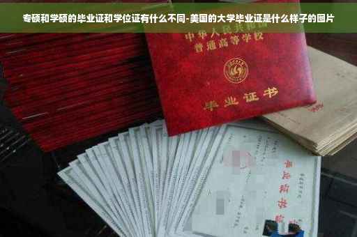专硕和学硕的毕业证和学位证有什么不同-美国的大学毕业证是什么样子的图片