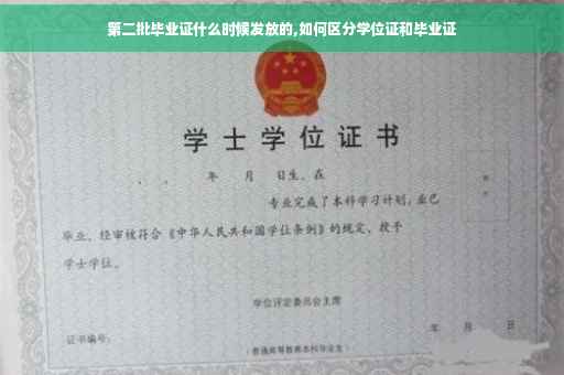 第二批毕业证什么时候发放的,如何区分学位证和毕业证