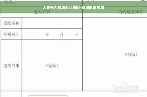 大专升为本科要几年啊-专科申请本科