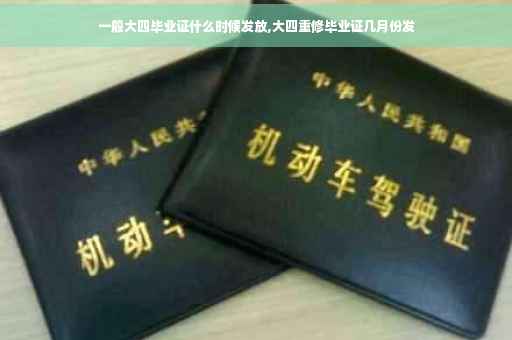 一般大四毕业证什么时候发放,大四重修毕业证几月份发