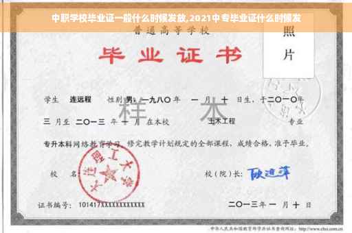 中职学校毕业证一般什么时候发放,2021中专毕业证什么时候发