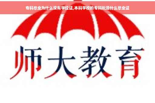 专科毕业为什么没有学位证,本科学校的专科批是什么毕业证